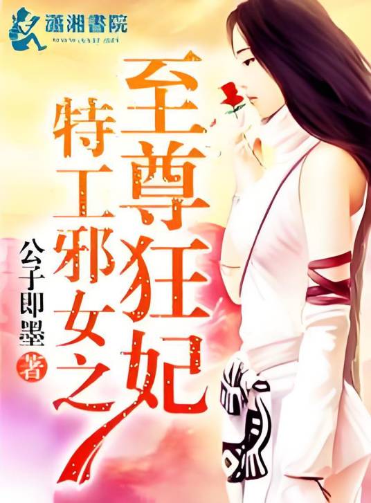 特工邪女之至尊狂妃_百度百科