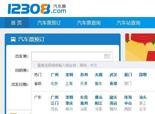 12308全国汽车票