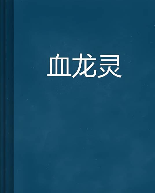 血龙灵_百度百科