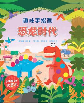 趣味手指画:恐龙时代