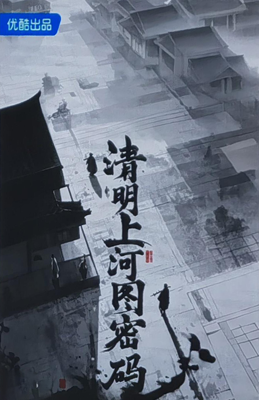 清明上河图密码之匹夫之怒