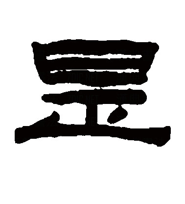 读作shì,为汉语 a target="_blank" href="/item/常用字/10071115"