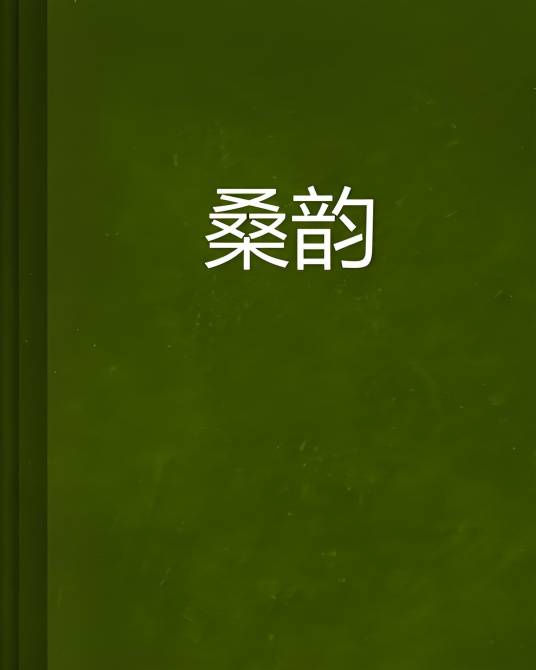 桑韵_百度百科
