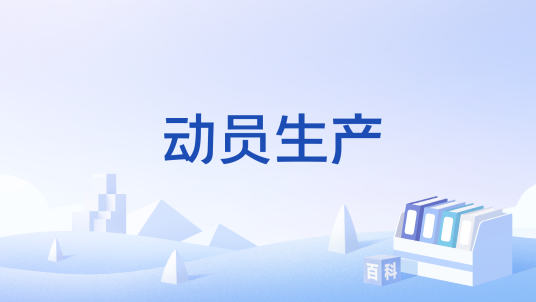 动员生产_百度百科
