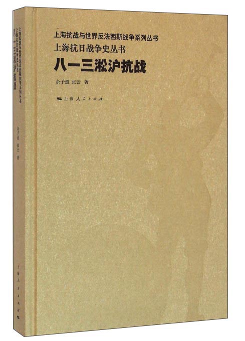 八一三淞沪抗战