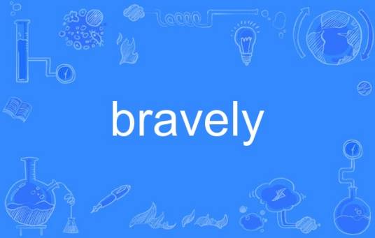 bravely_百度百科