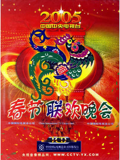 《2005年中央电视台春节联欢晚会》 i>(简称:2005年央视鸡年春晚) /i>