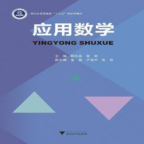 应用数学（2019年浙江大学出版社出版的图书）_百度百科
