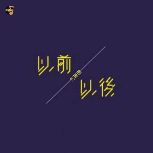 以前以后（刘珊珊演唱的歌曲）_百度百科