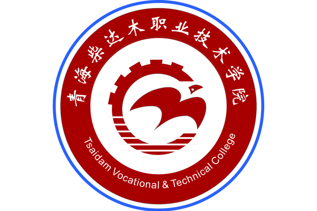 青海柴达木职业技术学院