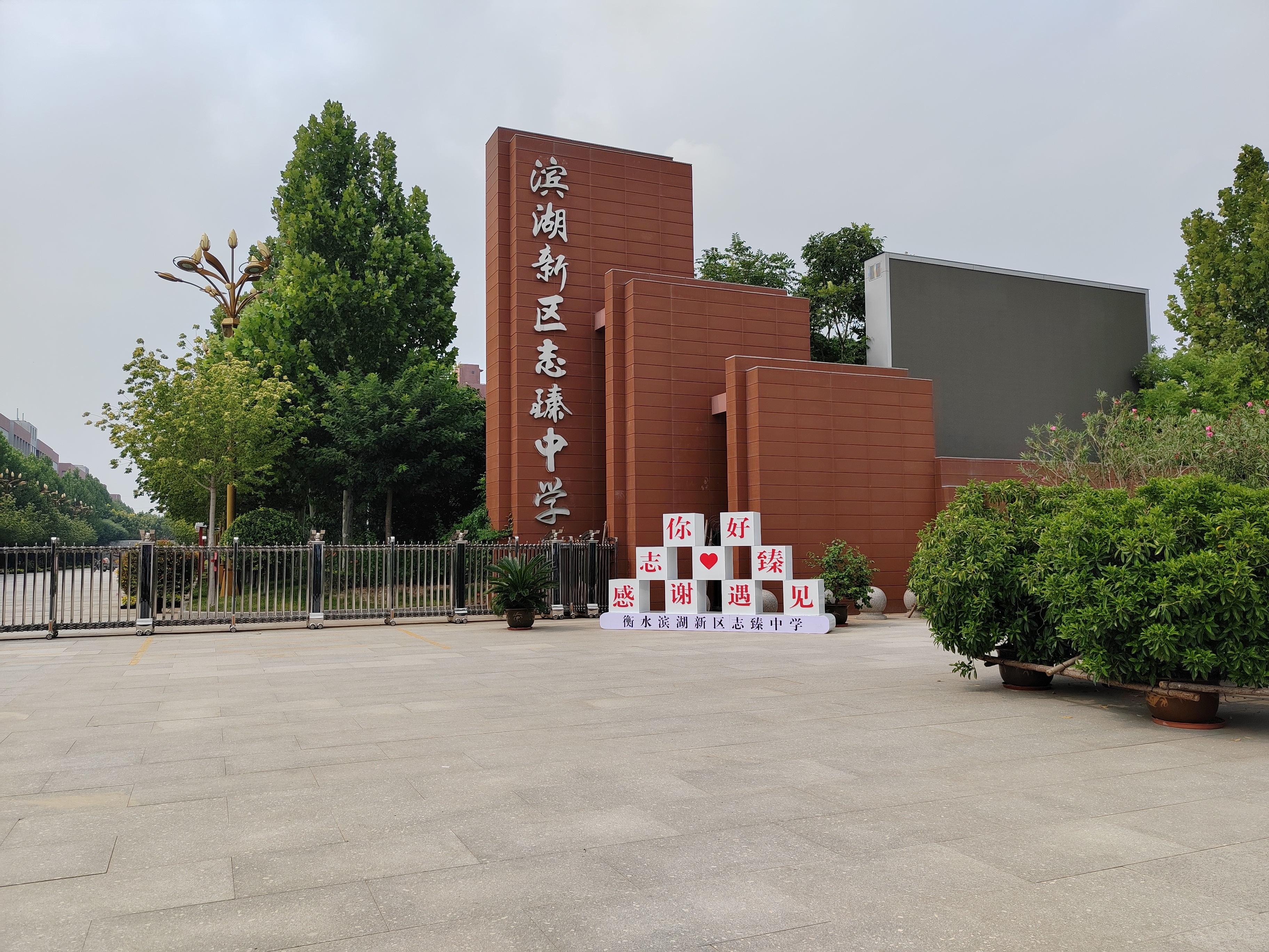 衡水滨湖新区志臻中学