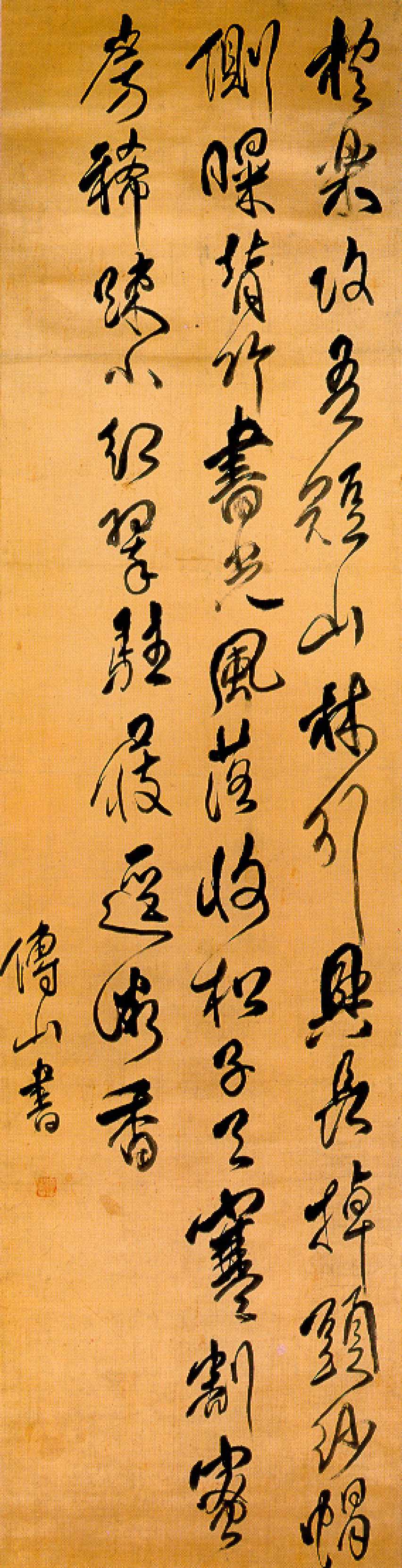 傅山行书五言诗轴