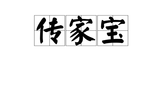 传家宝（汉语词汇）_百度百科