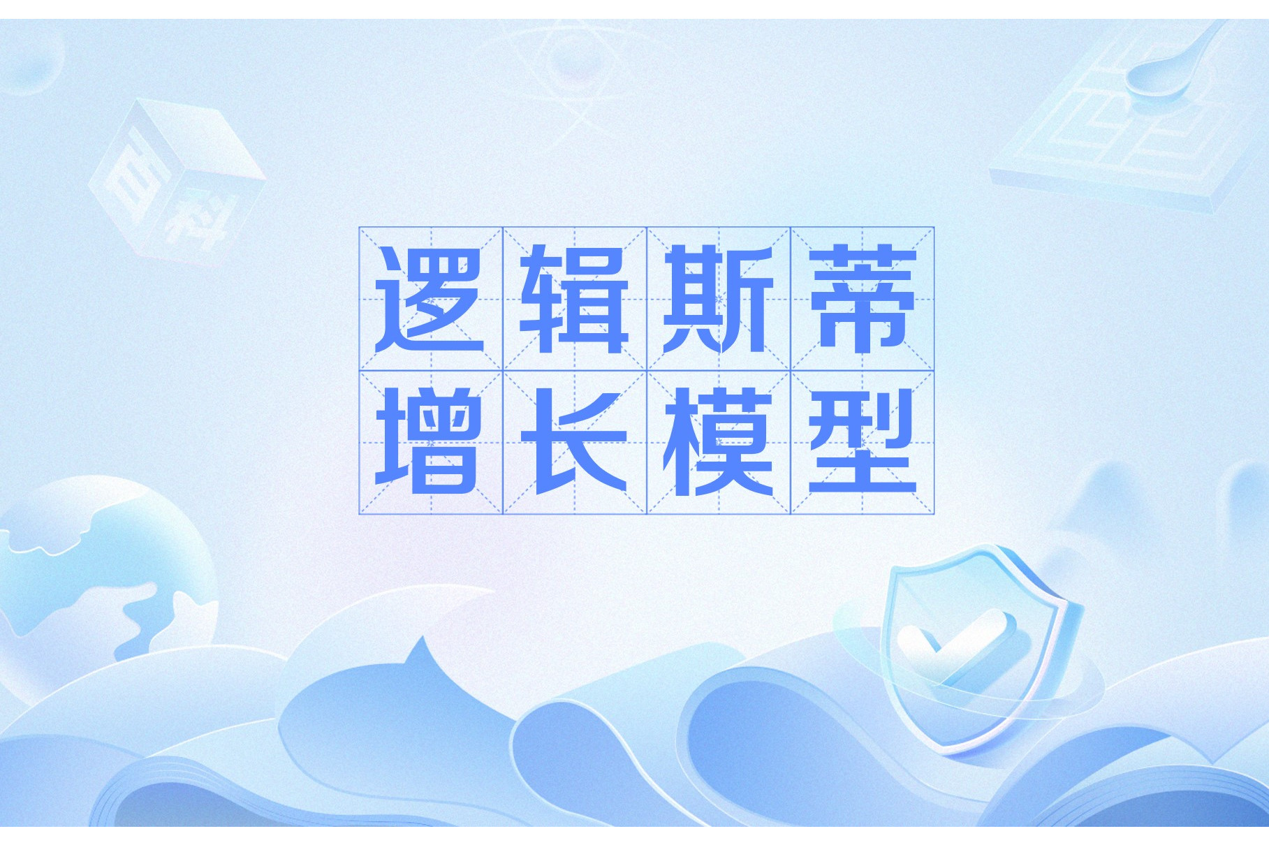 logistic模型，logistic模型函数