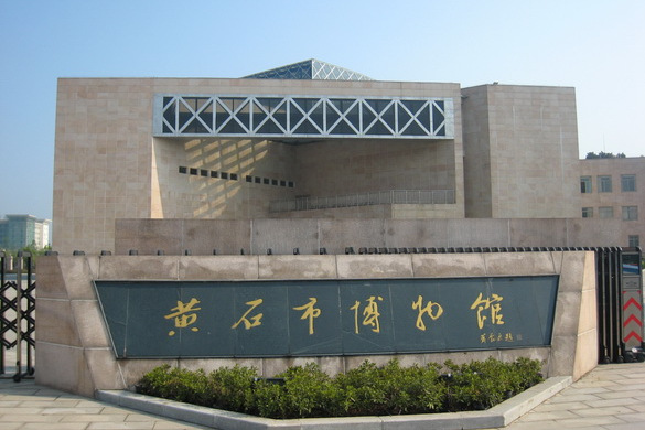 黄石市博物馆