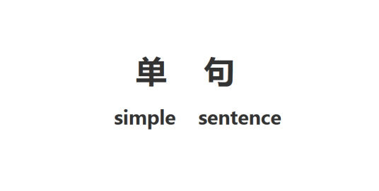 单句_百度百科