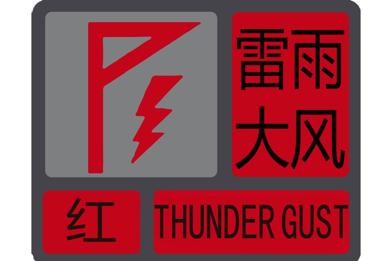 雷雨大风红色预警信号