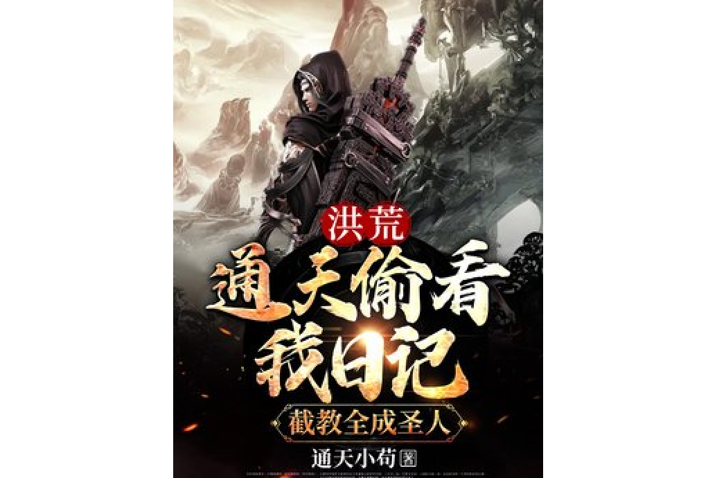 洪荒:通天偷看我日记,截教全成圣人