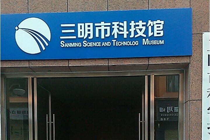 三明科技馆