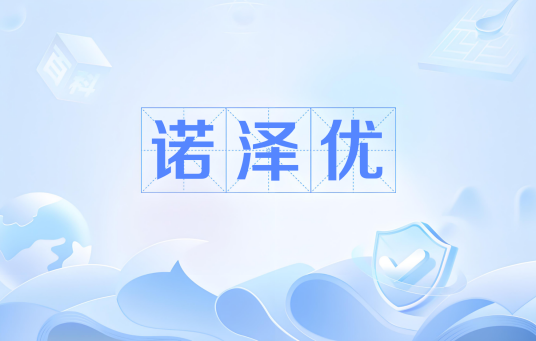 诺泽优_百度百科