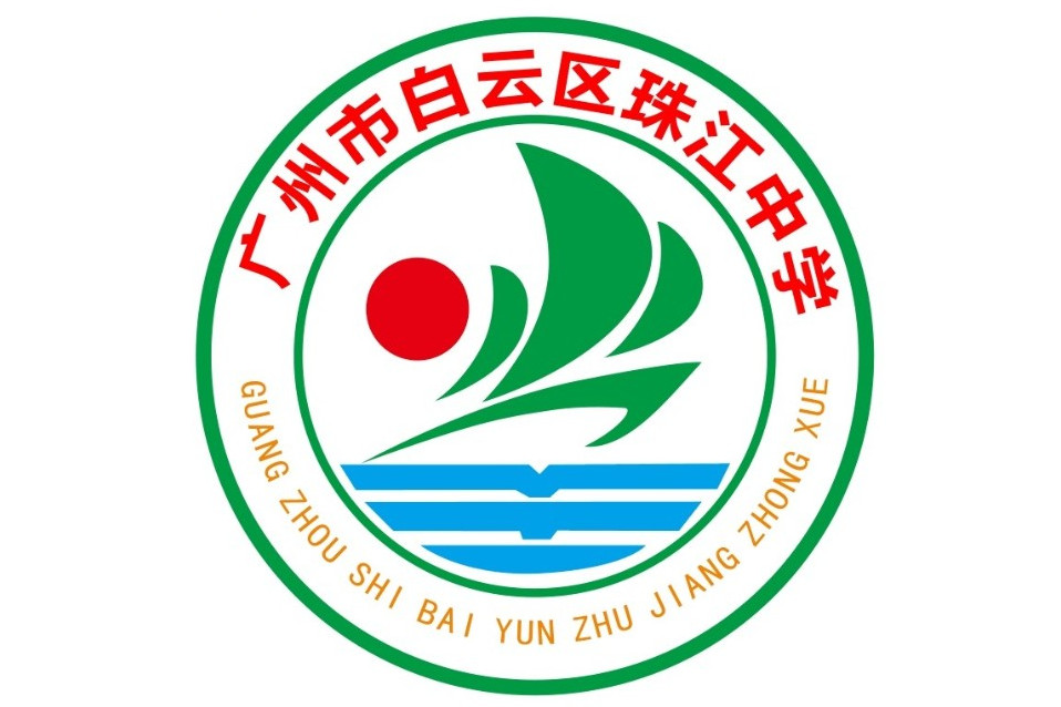 广州市白云区珠江中学