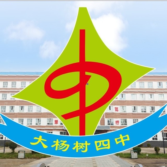 鄂伦春自治旗大杨树第四中学