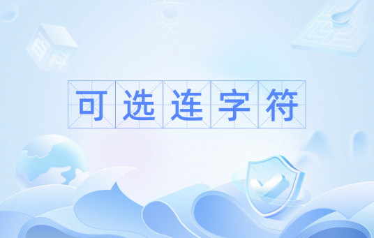 可选连字符_百度百科
