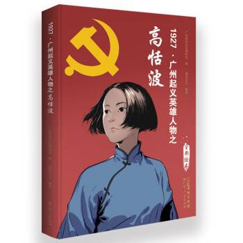 1927·广州起义英雄人物之高恬波_百度百科