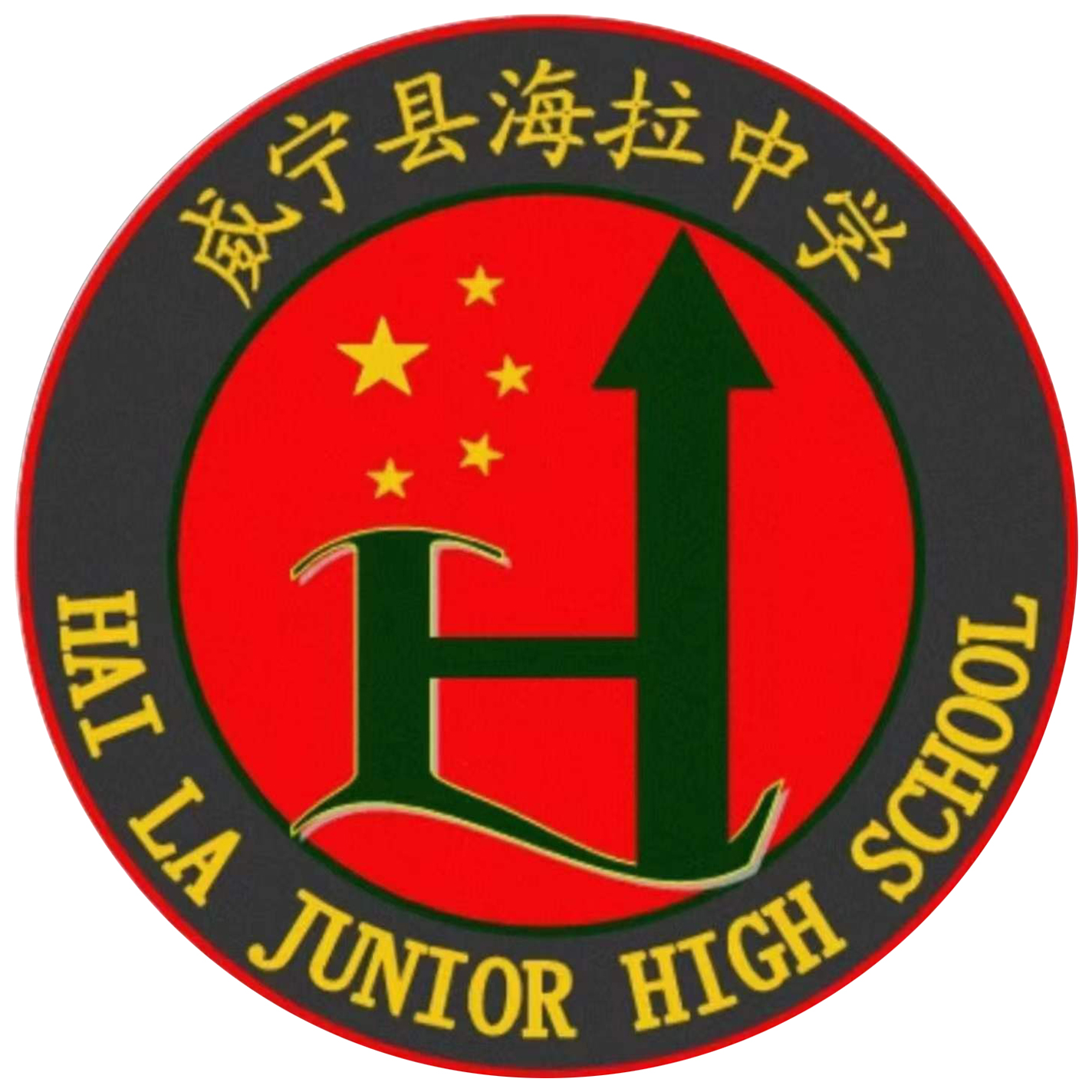 彝族回族苗族自治县海拉中学(haila junior high school)是毕节市<a