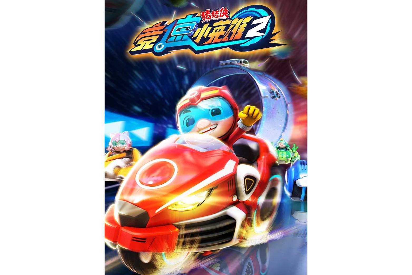 《猪猪侠之竞速小英雄第二季》是一部动画作品,全26集,播放平台是腾讯