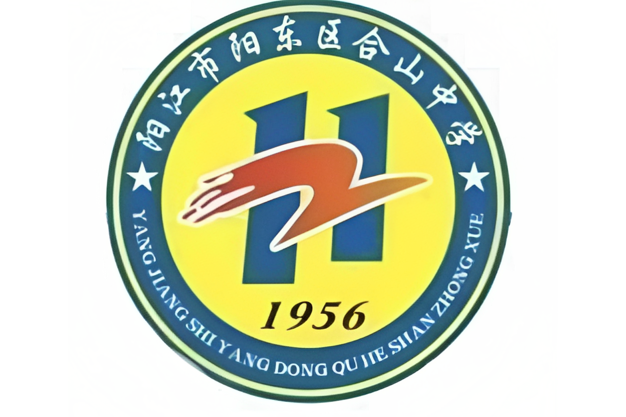 阳江市阳东区合山中学