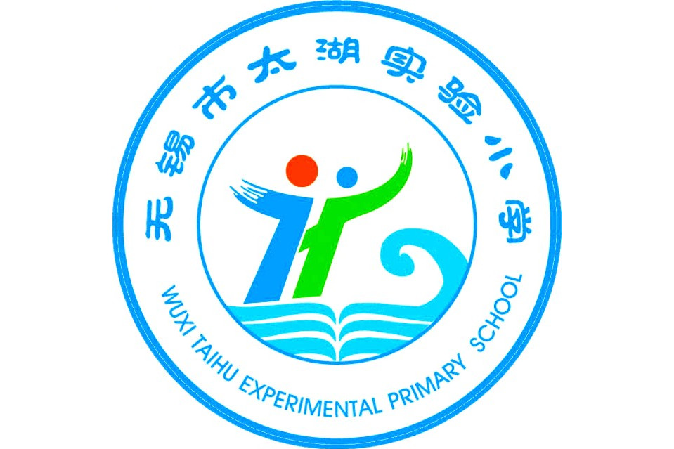 无锡市太湖实验小学