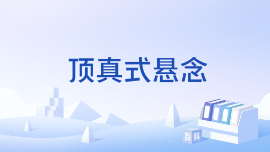 顶真式悬念_百度百科
