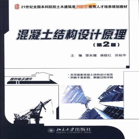 混凝土结构设计原理