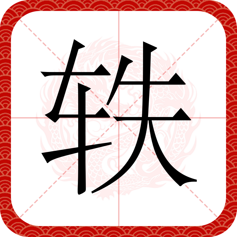 总笔画数为9,左右结构,部首为车,有超过,散失的意思. /p>