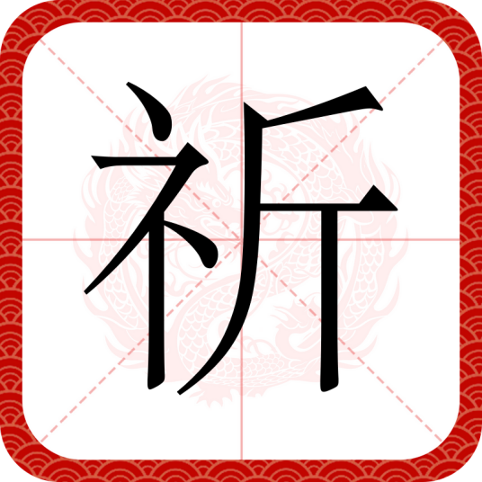 祈（汉语汉字）_百度百科