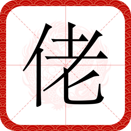 佬_百度百科