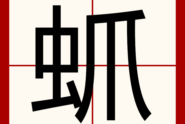 郑码ipv,四角52130,结构左右,统一码45a3,笔顺丨フ一丨一丶ノノ丨丶