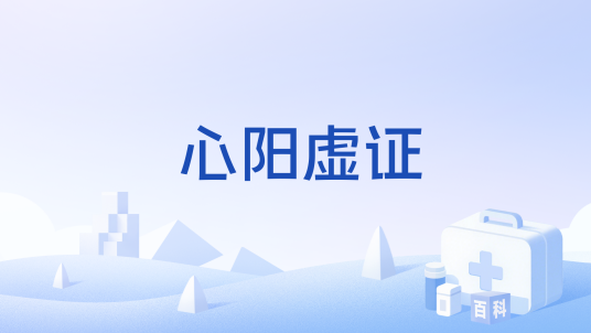 心阳虚证_百度百科