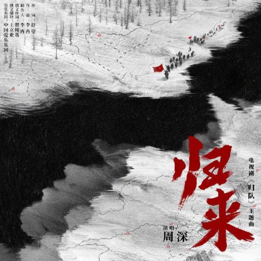 归来（2025年周深演唱的歌曲）_百度百科