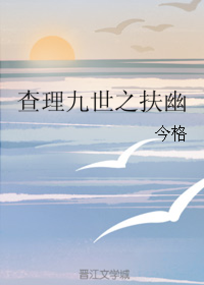查理九世之扶幽_百度百科