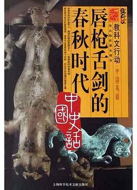  p>《唇枪舌剑的春秋时代》是上海科学技术文献出版
