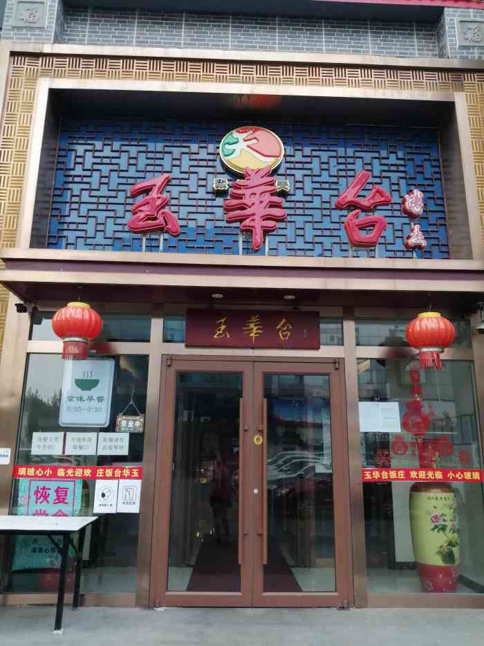 玉华台饭庄(望京店)