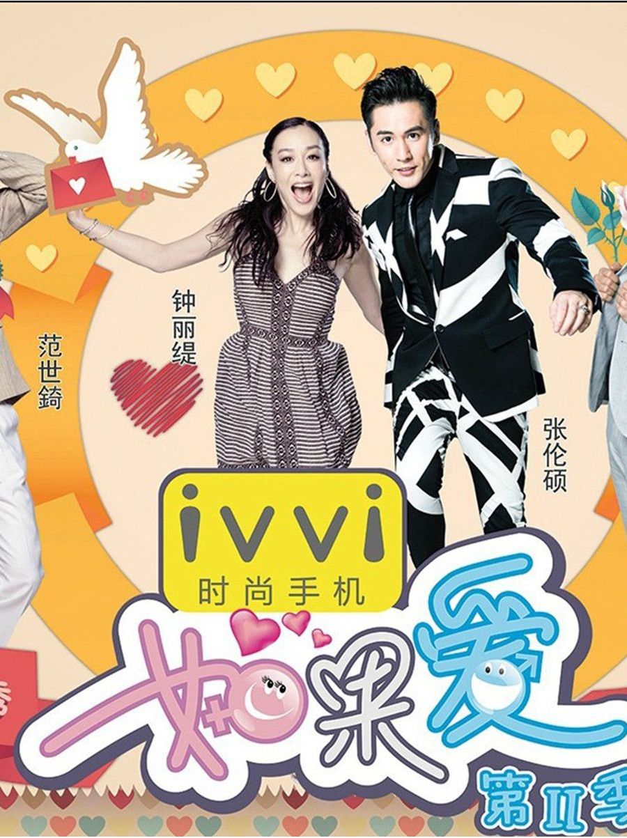 如果爱第二季