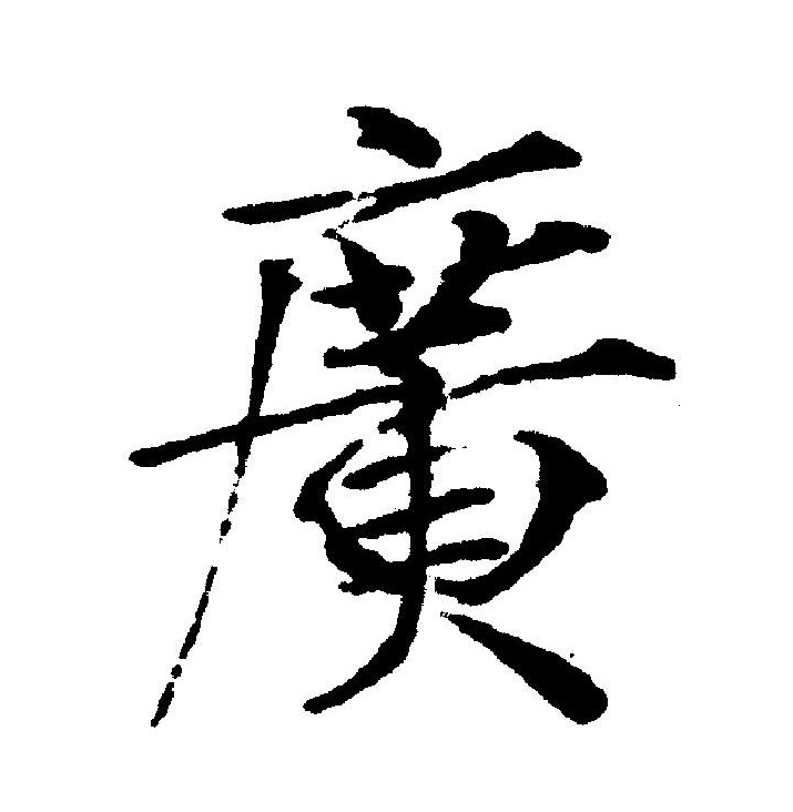 广