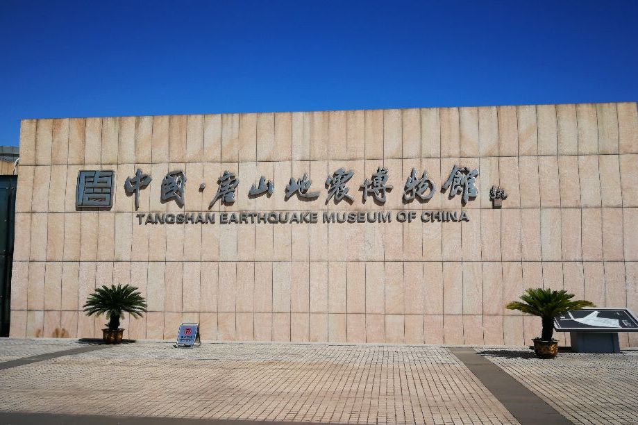 中国·唐山地震博物馆