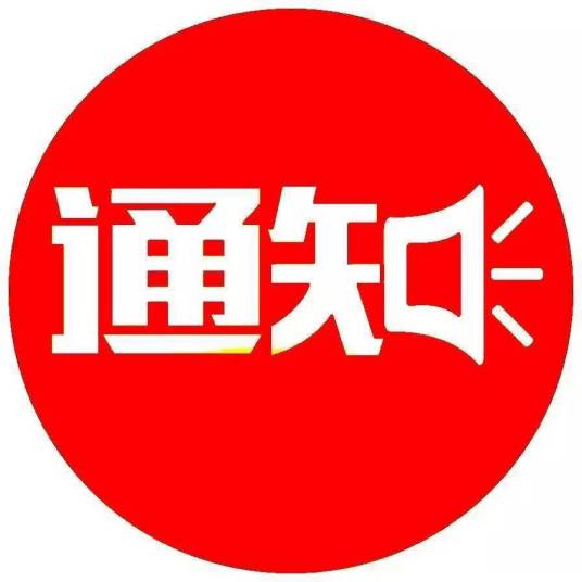 通知（公文种类之一）_百度百科