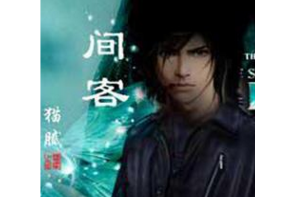  p>许乐,是小说《 a target="_blank" href="/item/间客/4670684"