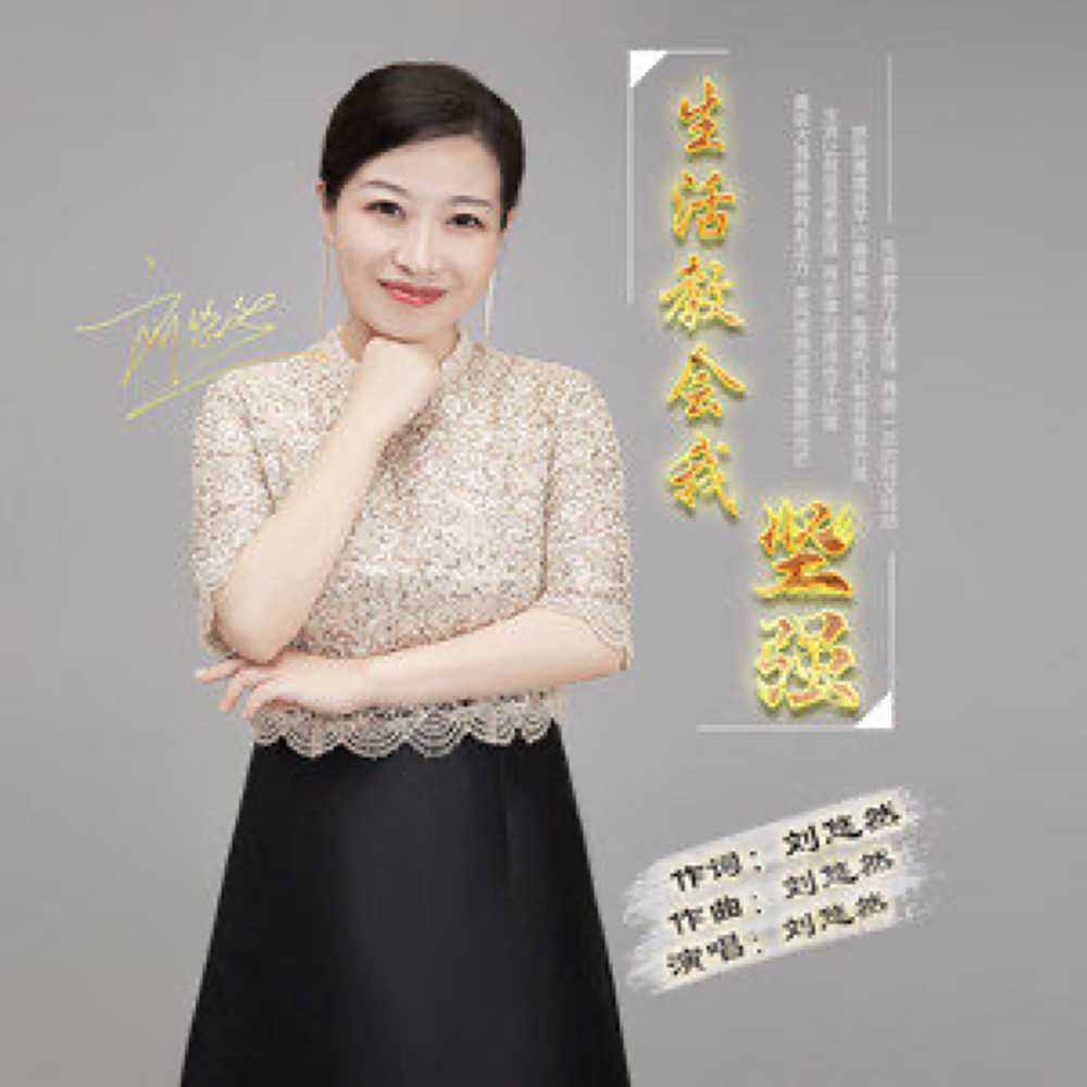  p>《生活教会我坚强》是由刘悠然作词,作曲并演唱的歌曲,发行于2021