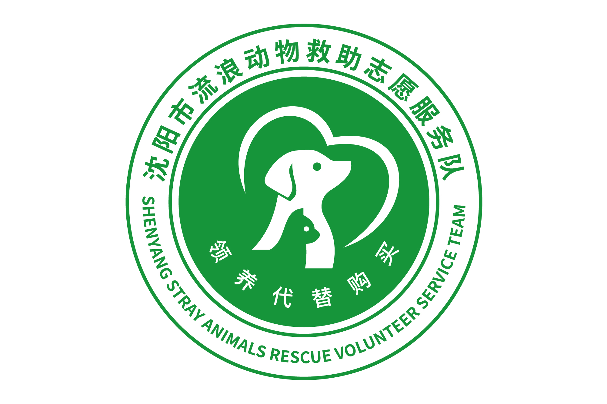 沈阳市流浪动物救助志愿服务队